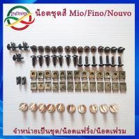 ราคา น็อตชุดสี Mio/Fino/Nouvo ครบชุด(ราคา/ 1ชุด) น็อตเฟรม น็อตแฟริ่ง mio fino nouvo น็อตเฟรมชุดสี ยามาฮ่า Mio / Fino (26254671653)