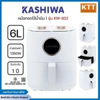 ราคา KASHIWA หม้อทอดไร้น้ำมัน ขนาด 6 ลิตร รุ่น KW-822 (26518251148)