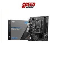 ราคา MSI PRO (H610M-E) DDR5 LGA1700 MAINBOARD(เมนบอร์ด) | By Speed Gaming (28012307220)