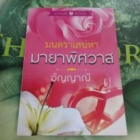 ราคา มนตราเสน่หามายาพิศวาส ผู้แต่ง อัญญาณี หนังสือมือสองสภาพดี (25582592518)