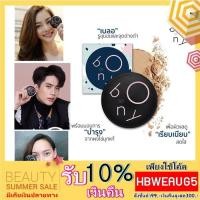 ราคา BONY แป้งโบนี่ แป้งเบลอผิว (แป้งBonyแท้) BONY COVER POWDER SPF 20 PA++ (2423856362)