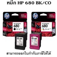 ราคา หมึกพิมพ์ HP 680 -HP 680BK / HP 680CO หมึกตลับแท้ 100% มีกล่องแท้, ประกันศูนย์ HP ประเทศไทย (18191256690)