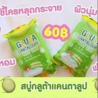 ราคา สบู่กลูต้าแคนตาลูป (1890564738)