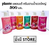 ราคา plante แพลนเต้ ครีมอาบน้ำ สูตรฟรุ๊ตตี้ิ&บิ้วตี้ไบร์ท ขวดใหญ่ 500 มล.(1 ขวด) (22581882207)
