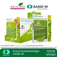 ราคา [ยกกล่อง] Sand-M มะขามแขก ตรา ช่อเขียวมะกอก Senna Capsule 12 แผง 120 แคปซูล (17278279999)