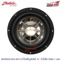 ราคา Bostwick ซับวูฟเฟอร์ 10" ซับ 10" แบบบาง BOS-WF10 300W / 1 ดอก (1715057366)