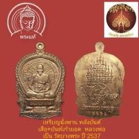 ราคา เหรียญนั่งพาน หลังยันต์เสือ+ยันต์เก้ายอด เนื้อทองแดง หลวงพ่อเปิ่น วัดบางพระ ปี 2537 ตอกโค๊ต (29203841946)