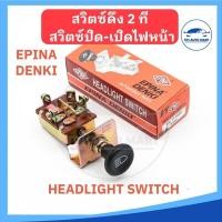 ราคา สวิตช์ดึง 2 ที สวิตซ์ดึงไฟหน้า สวิตซ์ไฟหน้า (Headlight Switch) 12/24V ยี่ห้อ EPINA DENKI EN711000 (20352503884)