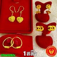 ราคา (ผ่อน0%บัตรเครดิต)ต่างหู 1สลึง 3.79 กรัม ทองแท้96.5% ต่างหูทอง [พร้อมใบรับประกันทุกชิ้น] (22432520180)