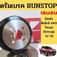 ราคา จานดรัมเบรก Isuzu D-MAX 4WD 2012-2018 ALL NEW V-CROSS / ดรัมเบรค ดรัมเบรก ดีแม็ก ออลนิว วีครอส หัวกระสุน 4x4 RUNSTOP (13401915787)