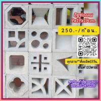 ราคา อิฐโชว์อิฐช่องลมสั่งผลิตใหม่ (44500277848)