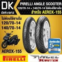 ราคา ยางนอก AEROX,AEROX-155,แอร์รอค PIRELLI ANGLE SCOOTER ตรงรุ่น AEROX 120/70-14 + 140/70-14 ไม่ต้องใช้ยางใน (6018103971)