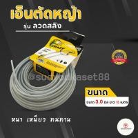 ราคา CRAZY เอ็นตัดหญ้า เอ็น เอ็นสลิง เอ็นสลิงตัดหญ้า เอ็นตัดหญ้าสลิง 3.0 มม. ยาว 15 เมตร (18280416771)