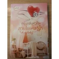 ราคา กรุ่นกลิ่นหัวใจ สายใยแห่งรัก /มนต์จันทร์ (11120618567)