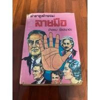 ราคา ตำราดูลักษณะ ลายมือ ( ปกแข็ง ) (26066113472)