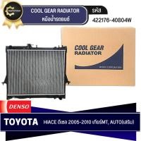 ราคา หม้อน้ำรถยนต์ DENSO รุ่นรถ TOYOTA HIACE ดีเซล ปี 2005-2010 MT, AT เกียร์ธรรมดา, เกียร์อัตโนมัตติ (เสริม) (422176-4080) (23871966021)