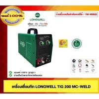 ราคา LONGWELL เครื่องเชื่อมทิก รุ่น TIG200MC-WELD ของแท้ 100% (28867067595)