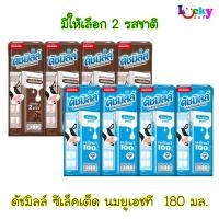 ราคา ดัชมิลล์ ซีเล็คเต็ด นมยูเอชที 180 มล. มีให้เลือก 2 รสชาติ (28567735279)
