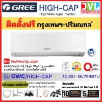 ราคา GREE กรี แอร์ ติดผนัง รุ่น High-Cap Inverter GWC ระบบอินเวอร์เตอร์ 30,000 - 36,000 BTU เบอร์5 ใหม่* ติดตั้ง กทม.-ปริมณฑล (18119791413)