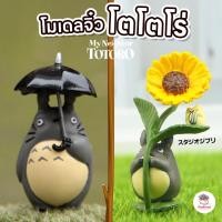 ราคา โตโตโร่กางร่ม กับ ดอกไม้ ตุ๊กตาจิ๋ว โมเดลจิ๋ว แต่งสวน ตุ๊กตาแต่งสวนจิ๋ว ตุ๊กตาจัดสวนถาด (24727707532)