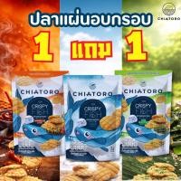 ราคา [1 แถม 1] - ขนมปลาแผ่นอบกรอบ รสต้นตำรับ / รสบาร์บีคิว/รสโนริสาหร่าย ตรา เชียโทโร่ มี 3 รสชาติ ขนาด 50 กรัม (42229051166)