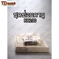 ราคา ชุดซ่อมคาบู YAMAHA RX100 TW (7500779713)