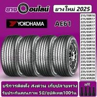 ราคา Yokohama AE61 โยโกฮามา ยางรถยนต์ ขนาด 16-20 นิ้ว จำนวน 1 ชุด จัดส่งหรือติดตั้งที่ยางออนไลน์ (7458392236)