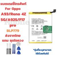 ราคา แบตเตอรี่ Battery OPPO A93/Reno 4Z 5G/A92S/F17 pro แถมชุดไขควง (55800236021)