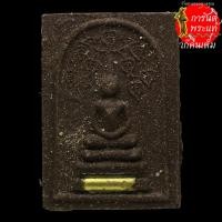 ราคา พระสมเด็จโพธิ์ย้อย อุดมมงคล หลวงปู่คำบุ คุตตจิตโต (8606891459)