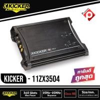 ราคา ของแท้ รับประกัน 100% KICKER ZX350.4 AMP KICKER แอมป์รถยนต์ เสียงดี 4-Channel ZX Series Amplifier 11ZX3504 (3041851830)