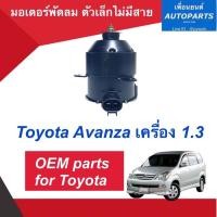 ราคา มอเตอร์พัดลม (ตัวเล็กไม่มีสาย) สำหรับรถ Toyota Avanza เครื่อง 1.3 ยี่ห้อ OEM parts. รหัสสินค้า 08017633 (16066557748)