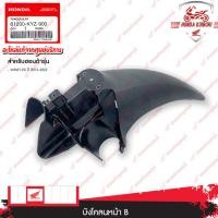 ราคา 61200KYZ900 บังโคลนหน้า B อะไหล่แท้ HONDA WAVE125i ปี2012-2022 (15299153087)