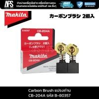 ราคา MAKITA แปรงถ่าน Carbon Brush CB-204A รหัส B-80357 (40172959498)