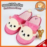 ราคา รองเท้าใส่ในบ้าน Korilakkuma Cherry ลิขสิทธิ์แท้ / รองเท้าใส่ในบ้าน โคริลัคคุมะ Kori โคริ เรื่อง ริลัคคุมะ Rilakkuma (5936423955)