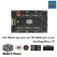 ราคา COOLER MASTER MasterFan ARGB and PWM HUB 6 Port ฮับพัดลมและไฟ addressable RGB 3pin ศูนย์ไทย 2ปี (22743756761)