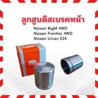 ราคา 2 ชิ้น/ชุด ลูกสูบดิสเบรคหน้า Nissan Frontier ,BigM 4WD ,Urvan E24 ,E25 3PD-4860 333 41121-09G02 ลูกสูบดิสเบรค Nissan (22947959442)