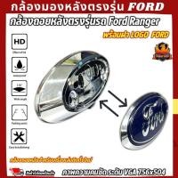 ราคา ชุดกล้องมองหลังพร้อมตราโลโก้ฟอร์ดเรนเจอร์ กล้องถอยหลัง Ford Ranger พร้อมฝา LOGO FORD RANGER ปี 2012-2019 สำหรับ T6 T7 T8 (28051324037)