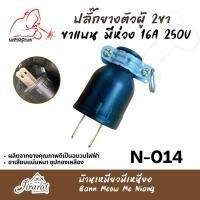 ราคา ปลั๊กตัวผู้ ปลั๊กยางตัวผู้ 2ขา ขาแบน มีห่วง 16A 250V National (24651002829)