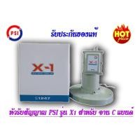ราคา PSI LNB X1 (C-band) แพค 5 กล่อง (2815373542)
