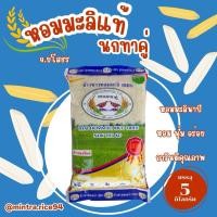 ราคา ข้าวหอมมะลิยโสธร ตรา นกทาคู่ 5 กก. (6637036776)