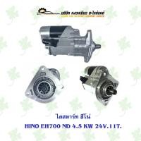 ราคา ไดสตาร์ท ฮีโน่ Hino EH700 ND 4.5 KW. 24V. 11T. (19173103243)