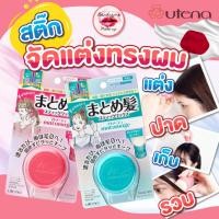 ราคา พร้อมส่งของแท้100% Utena Matomage Hair Styling Stick 13g — สติ๊กจัดแต่งผมญี่ปุ่น ผมเรียบเนี้ยบ ไม่ชี้ฟู (22503401025)
