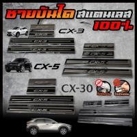 ราคา MAZDA ชายบันได สแตนเลส CX-3 CX-5 CX-30 สคัพเพลท ยิงทราย กันรอย ไม่เป็นสนิม (27055116532)