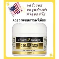 ราคา ครีมคอลลาเจนเกรดพรีเมี่ยม Mason Natural Collagen Premiun Skin Cream 57g สินค้าขายดีในอเมริกา (7080759966)
