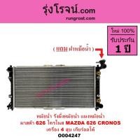 ราคา O004247 หม้อน้ำ มาสด้า 626 โครโนส รังผึ้งหม้อน้ำ แผงหม้อน้ำ 626 CRONOS MAZDA 4สูบ หม้อน้ำ (23051759867)