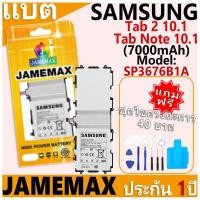 ราคา แบตเตอรี่ JAMEMAX รุ่น Samsung Galaxy Tab 2 10.1(P5100/N8000/P7500) Model: SP3676B1A ฟรีชุดไขควง รับประกันฟรี 1 ปี (27563155944)