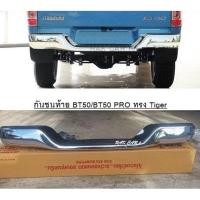ราคา กันชนท้าย MAZDA BT50/BT50 PRO ทรง Tiger (16930162014)