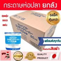 ราคา กระดาษถนอมอาหาร (ยกลัง!! J-soft แบรนด์ญี่ปุ่น ) กระดาษห่อปลา กระดาษห่อทุเรียน กระดาษห่อเนื้อ gourmetsheet กระดาษห่ออาหาร (10485219296)