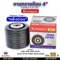 ราคา Keenness ของแท้100% จานทรายซ้อน ใบทรายซ้อน ขนาด 4นิ้ว หลังอ่อน (กล่องละ10ใบ) สำหรับ ขัด เจีย เหล็ก สแตนเลส (25858732243)