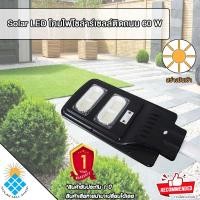 ราคา Solar LED โคมไฟโซล่าร์เซลล์ติดถนน โคมไฟถนน+พร้อมรีโมท+พร้อมขายึดเสา ทั้งชุด สุดคุ้ม รุ่น 60W (สีดำ) (16362386474)